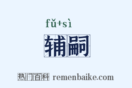 辅嗣是什么意思的图片